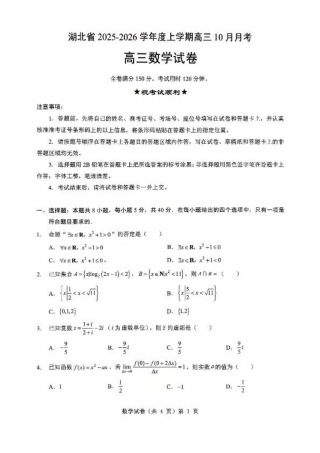 湖北省“新八校”协作体2025-2026学年度上学期高三10月月考数学.pdf