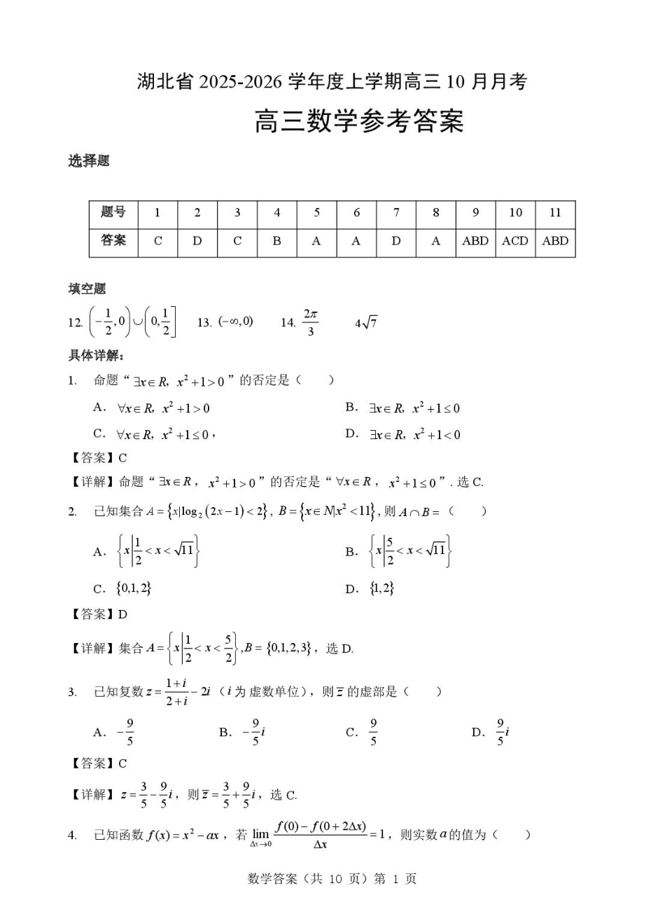湖北省“新八校”协作体2025-2026学年度上学期高三10月月考数学答案.pdf_第1页