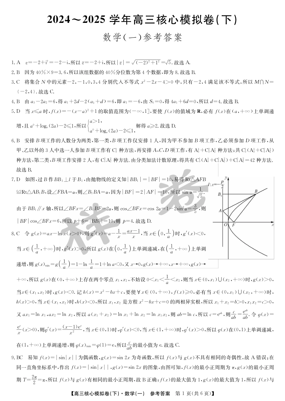 湖北省2025届九师联盟核心模拟卷（下）（样卷）数学答案.pdf_第1页