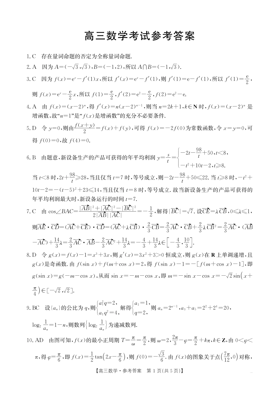 湖北省百校大联考2024-2025学年高三上学期10月联考数学试题答案.pdf_第1页