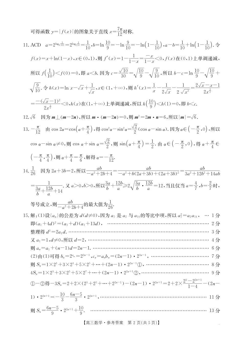 湖北省百校大联考2024-2025学年高三上学期10月联考数学试题答案.pdf_第2页