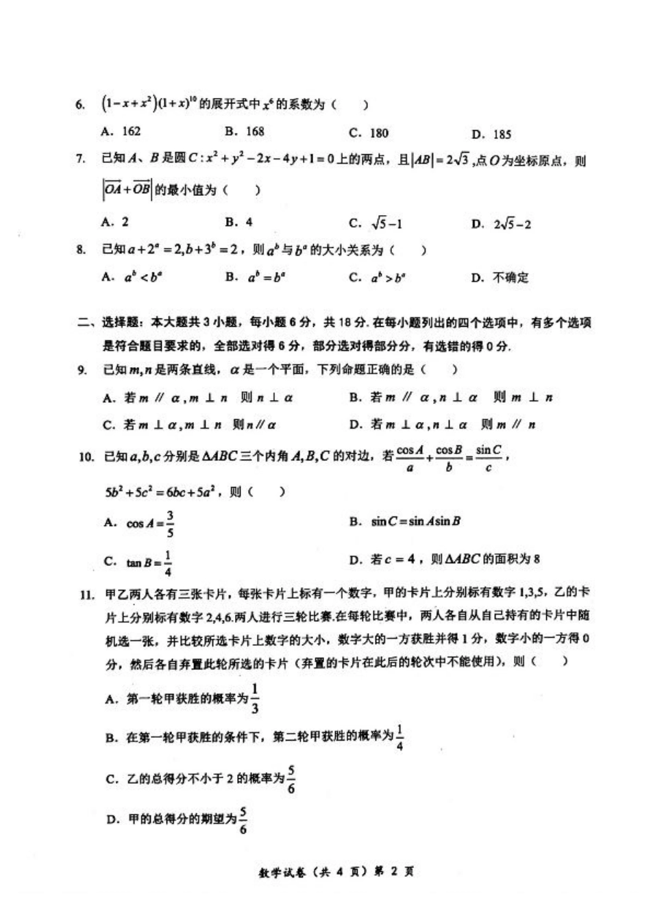 湖北省部分名校2025-2026学年高三上学期9月月考数学试题（含答案）.pdf_第2页