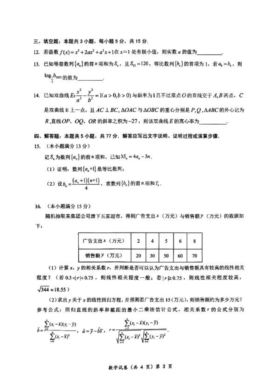 湖北省部分名校2025-2026学年高三上学期9月月考数学试题（含答案）.pdf_第3页