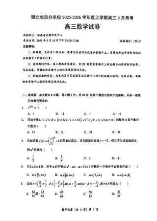湖北省部分名校2025-2026学年高三上学期9月月考数学试题（含答案）.pdf