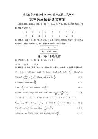 湖北省部分重点中学【数学答案】.pdf