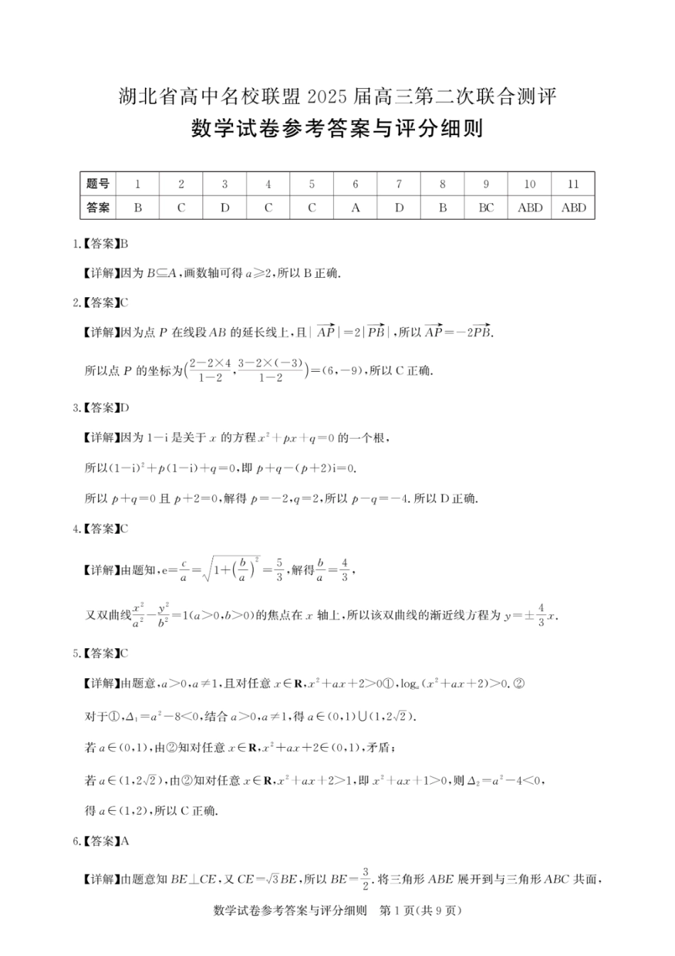 湖北省高中名校联盟2025届高三第二次联合测评数学答案及评分细则.pdf_第1页
