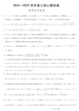 湖北省黄冈市2025届高三下学期核心预测卷数学答案.pdf