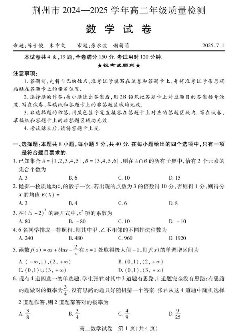 湖北省荆州市2024-2025学年高二下学期7月期末考试数学试卷+答案.pdf_第1页