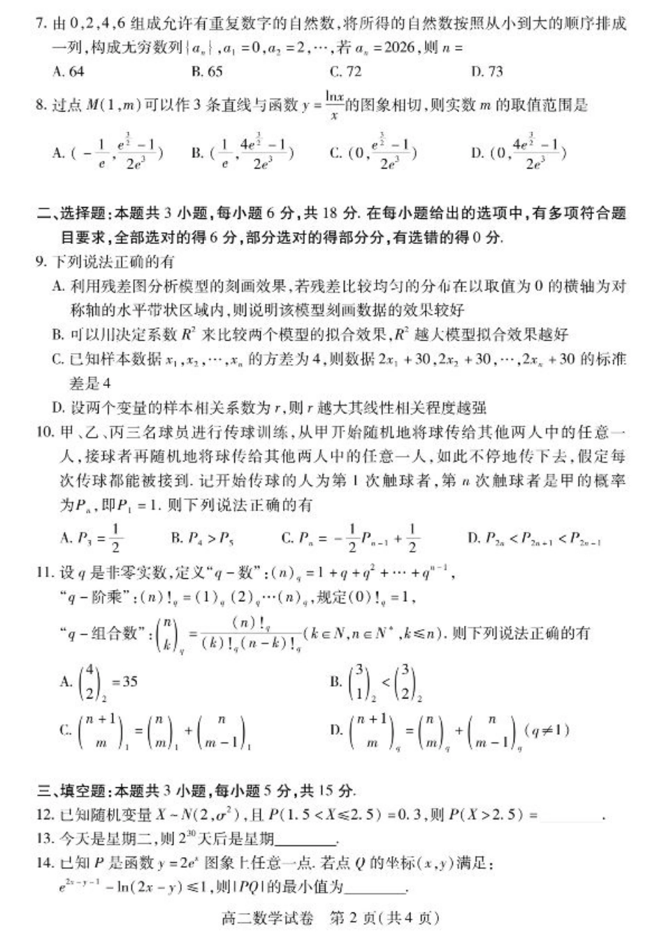 湖北省荆州市2024-2025学年高二下学期7月期末考试数学试卷+答案.pdf_第2页