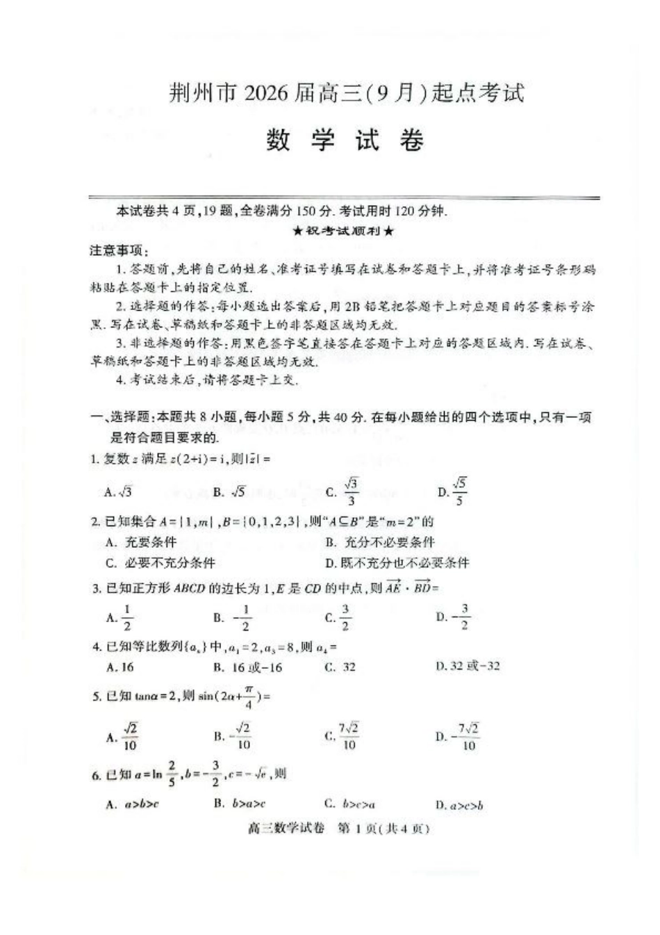 湖北省荆州市2026届高三上学期9月起点考试数学试卷（含答案）.pdf_第1页