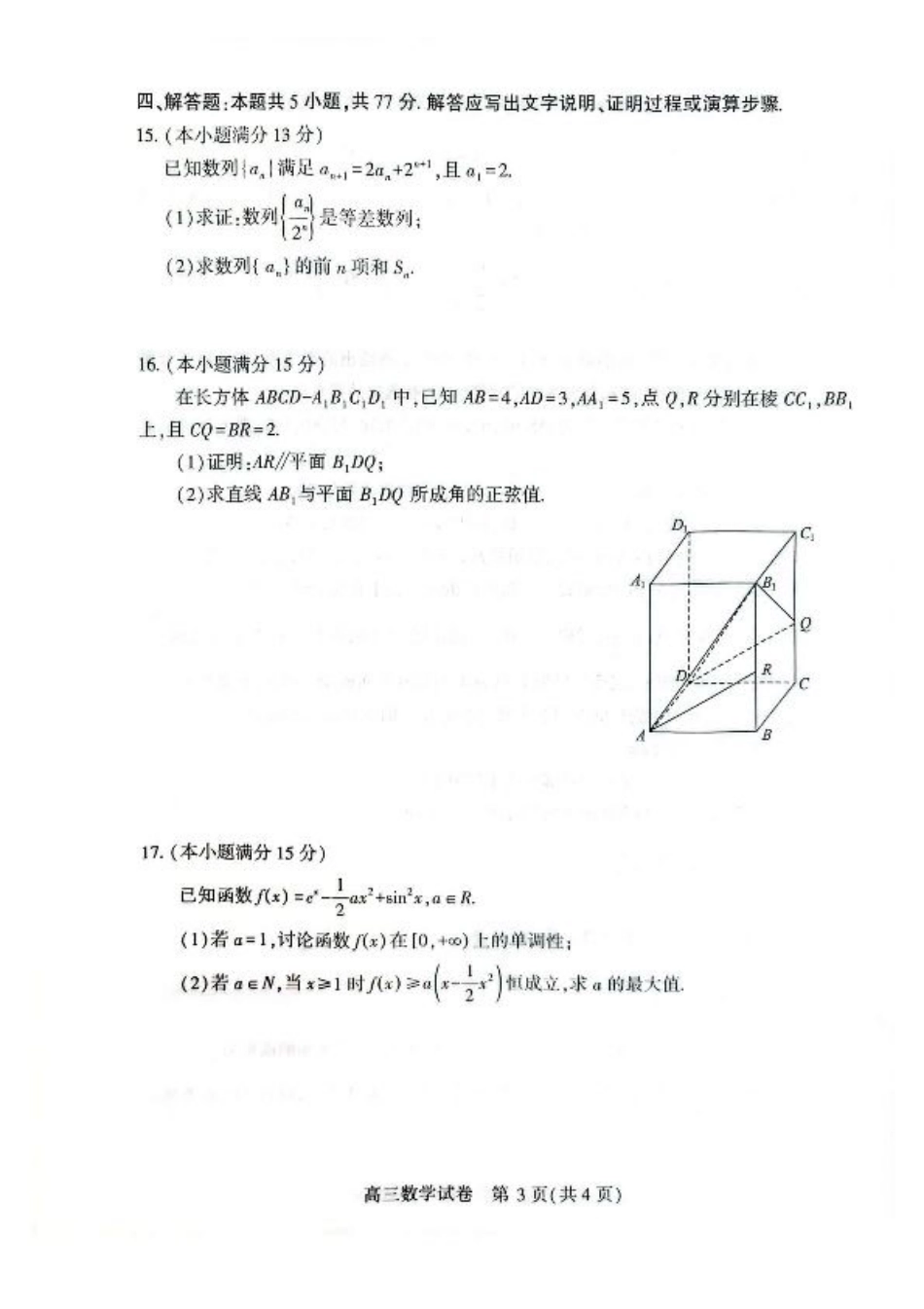 湖北省荆州市2026届高三上学期9月起点考试数学试卷（含答案）.pdf_第3页