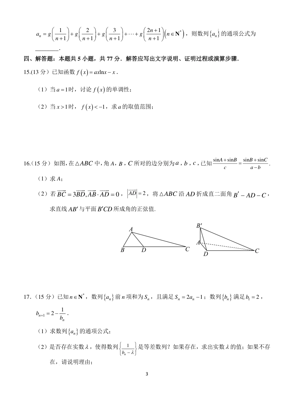 湖北省荆州市沙市中学2024-2025学年高三上学期11月月考数学试题+答案.pdf_第3页