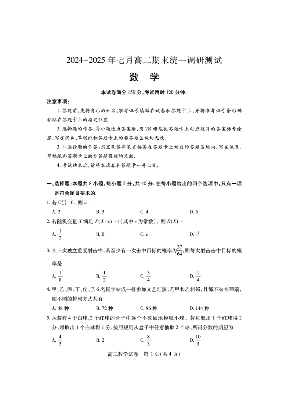 湖北省天门市2024-2025年7月高二期末统一调研测试（全科）_高二数学.pdf_第1页