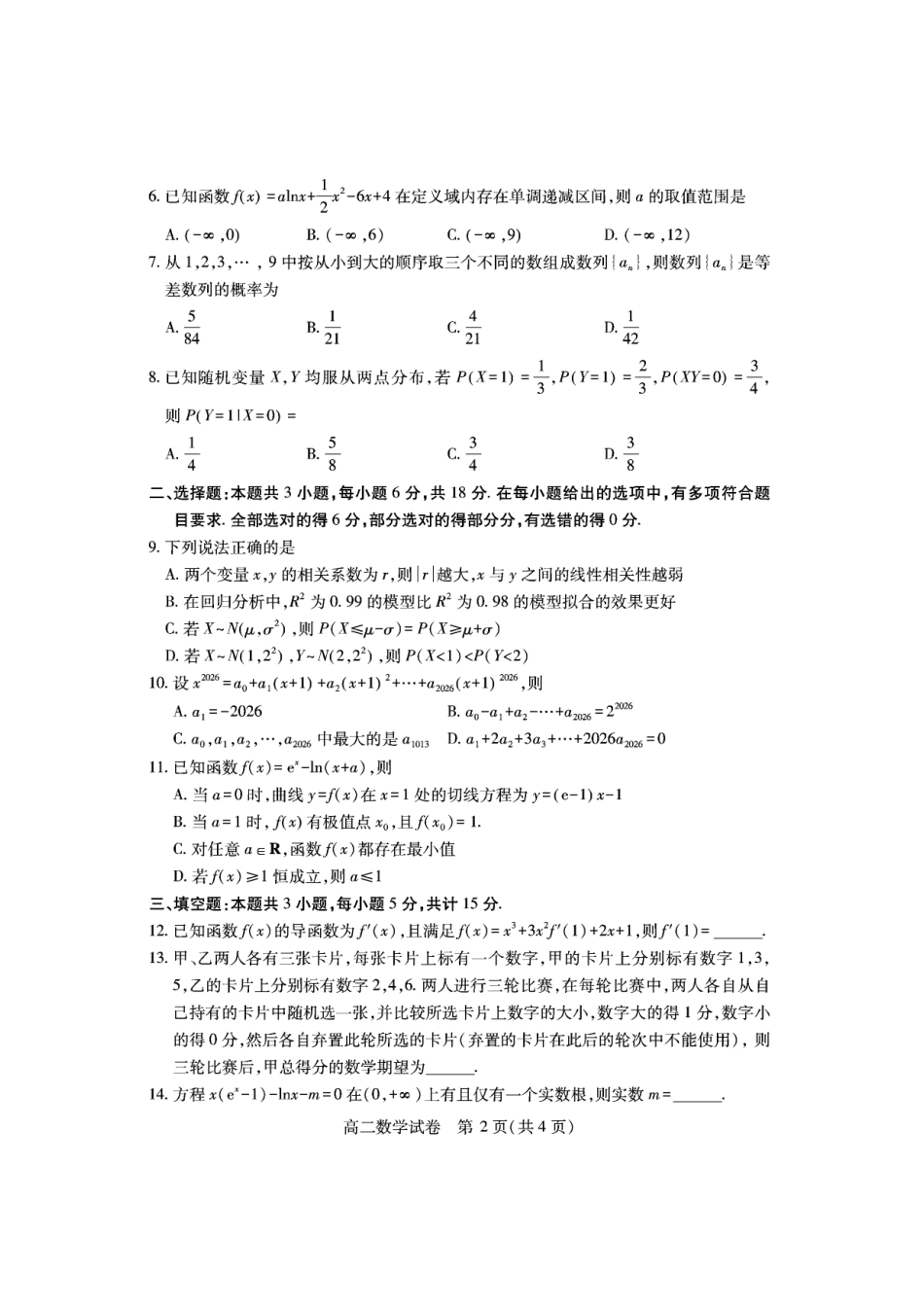 湖北省天门市2024-2025年7月高二期末统一调研测试（全科）_高二数学.pdf_第2页