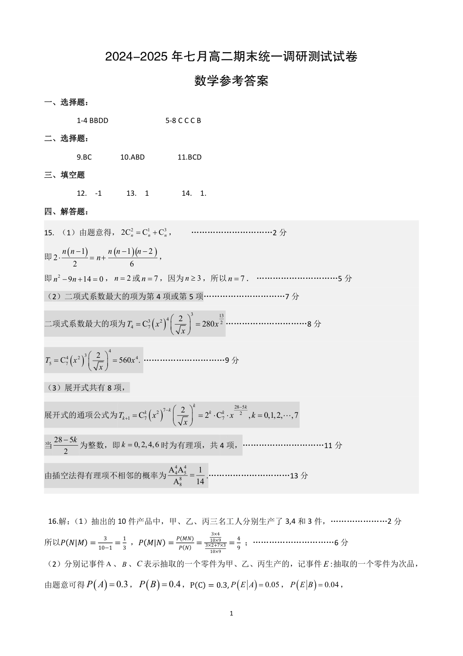 湖北省天门市2024-2025年7月高二期末统一调研测试（全科）_高二数学答案.pdf_第1页