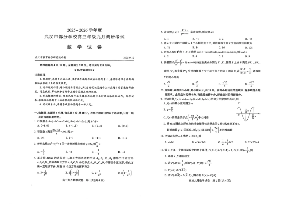 湖北省武汉市2025-2026学年度武汉市部分学校高三年级九月调研考试_数学试卷( A3 版).pdf_第1页