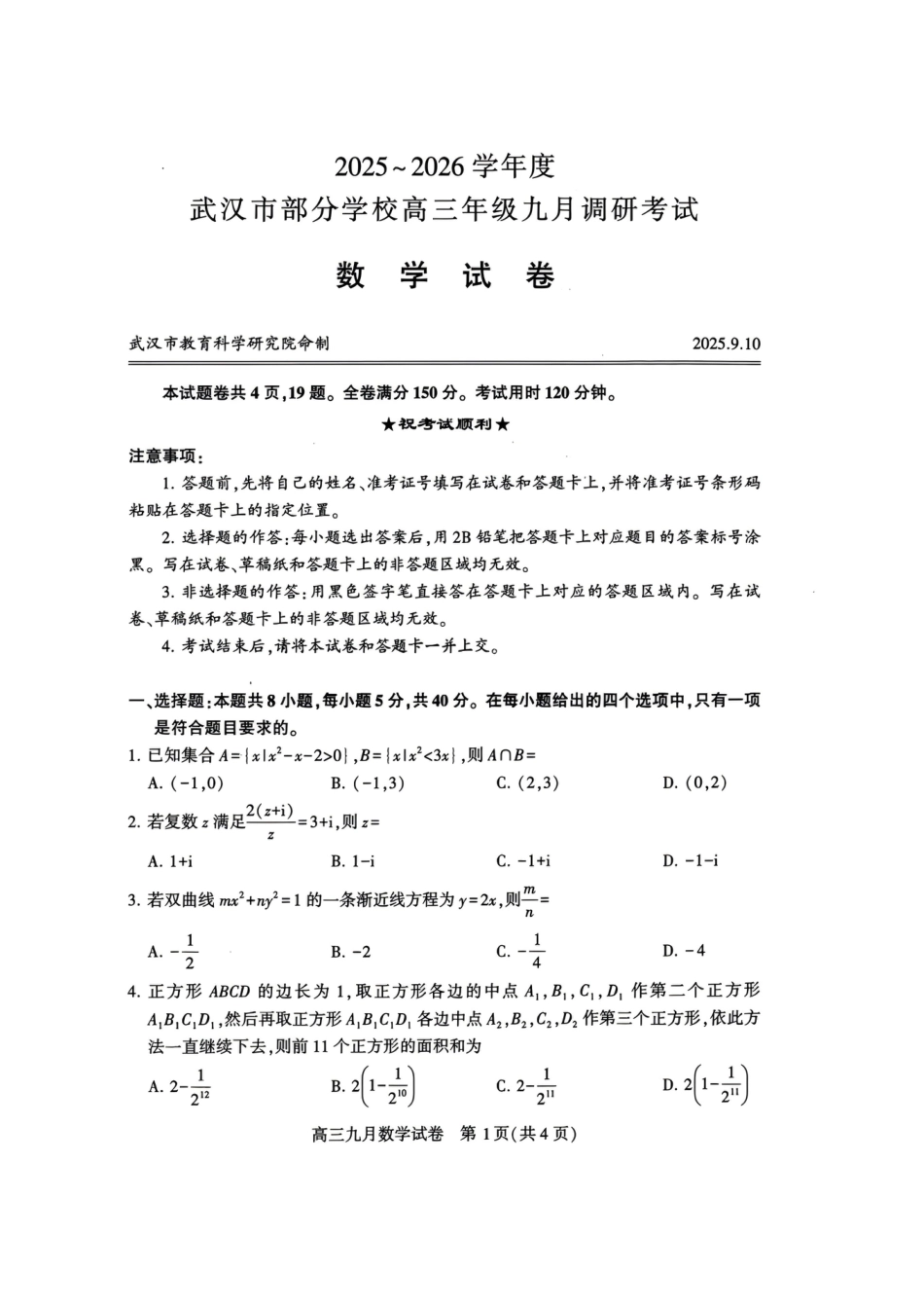 湖北省武汉市2025-2026学年度武汉市部分学校高三年级九月调研考试_数学试卷.pdf_第1页