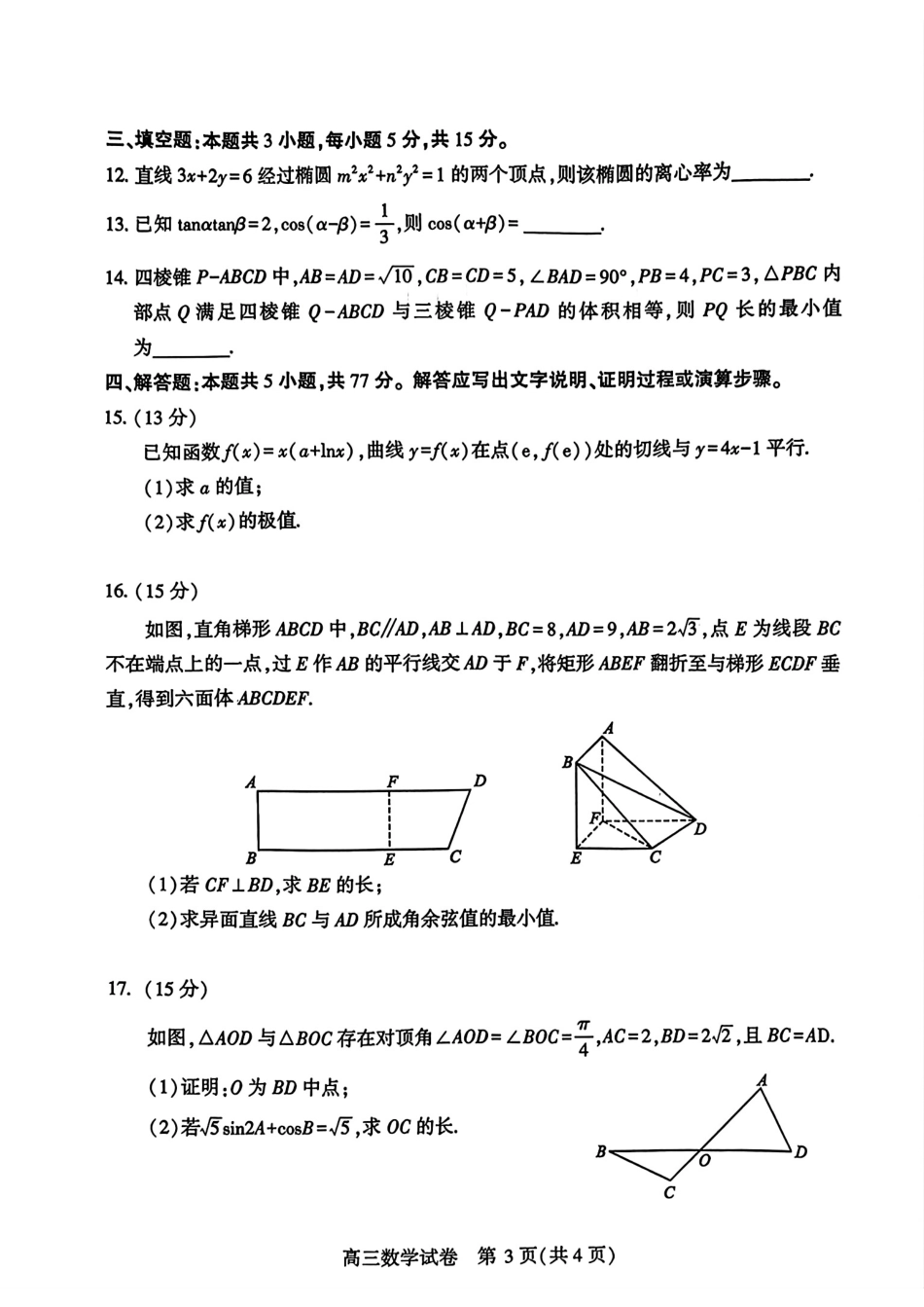 湖北省武汉市2025届高三二月份调研考试数学试题.pdf_第3页