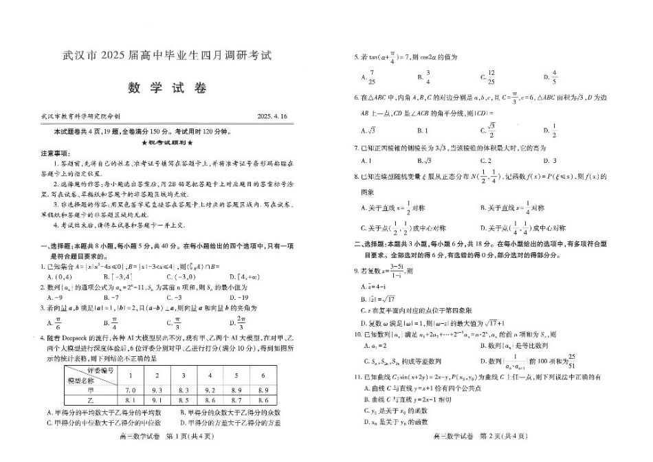湖北省武汉市2025届高中毕业生四月调研考试数学A3.pdf_第1页