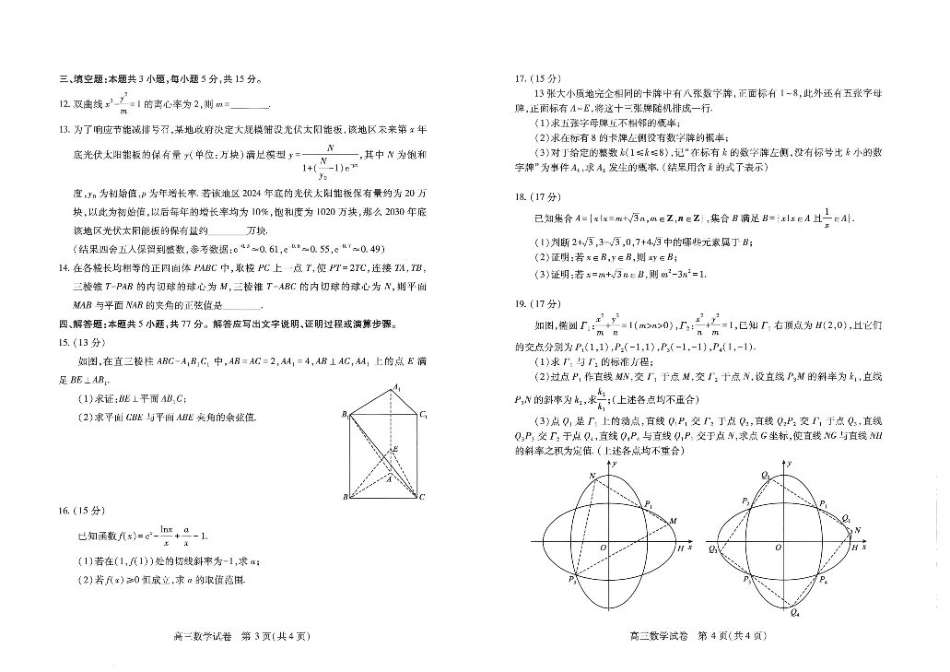 湖北省武汉市2025届高中毕业生四月调研考试数学A3.pdf_第2页
