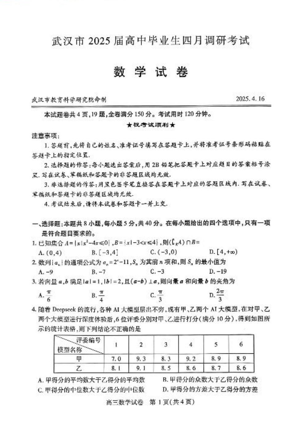 湖北省武汉市2025届高中毕业生四月调研考试数学A4.pdf_第1页