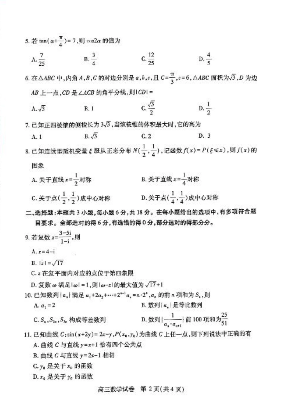 湖北省武汉市2025届高中毕业生四月调研考试数学A4.pdf_第2页