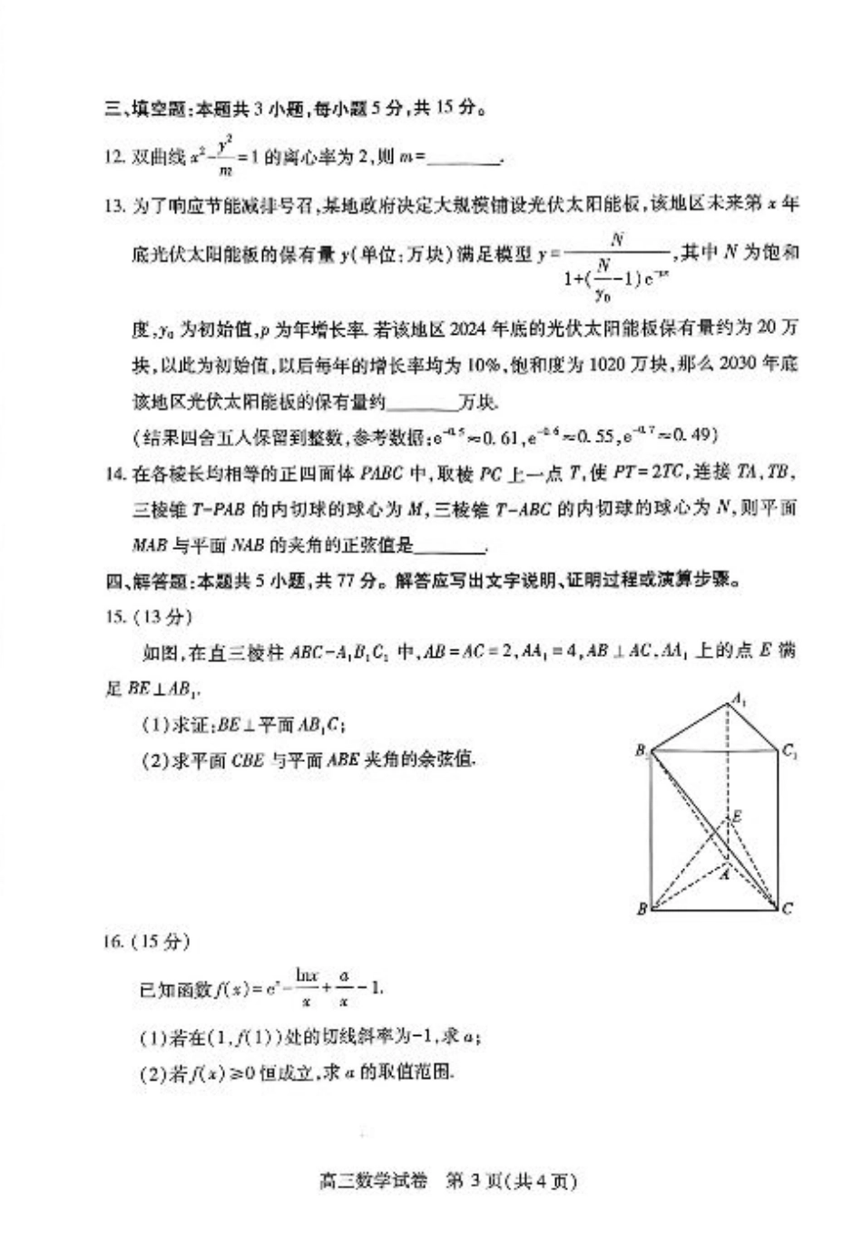 湖北省武汉市2025届高中毕业生四月调研考试数学A4.pdf_第3页