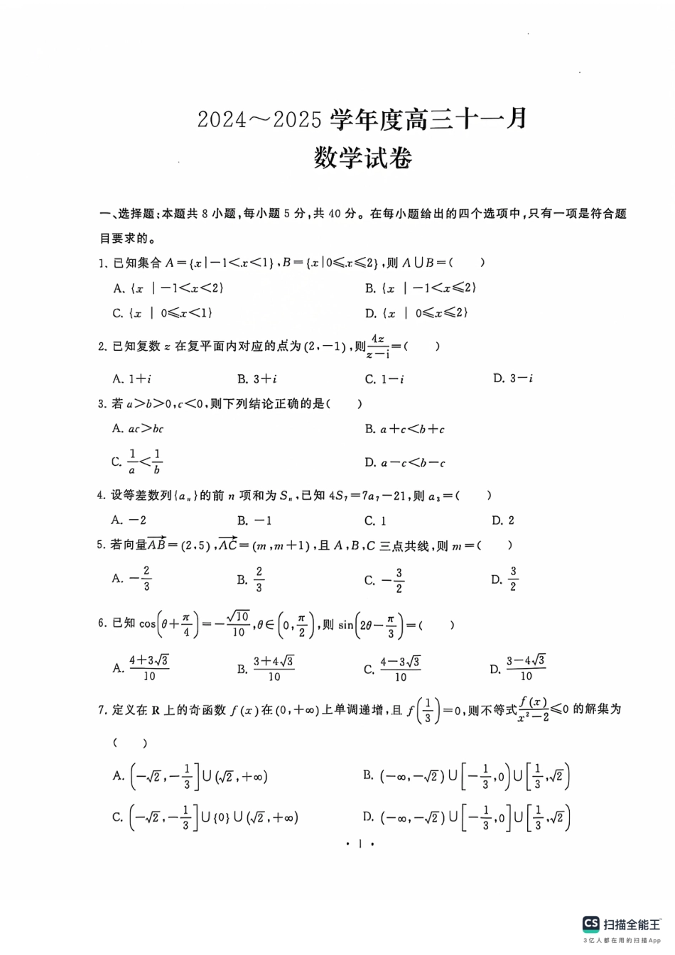 湖北省武汉市江岸区2024-2025学年高三上学期11月调考数学_数学(1).pdf_第1页