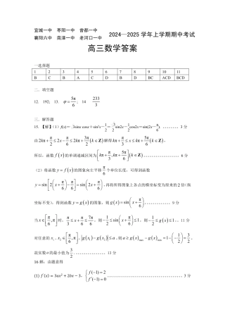 湖北省新高考协作体2024-2025学年高三上学期11月期中考数学_鄂北高三数学答案 (1).pdf