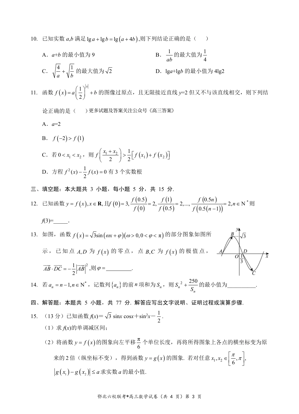 湖北省新高考协作体2024-2025学年高三上学期11月期中考数学_鄂北高三数学试题 (1).pdf_第3页