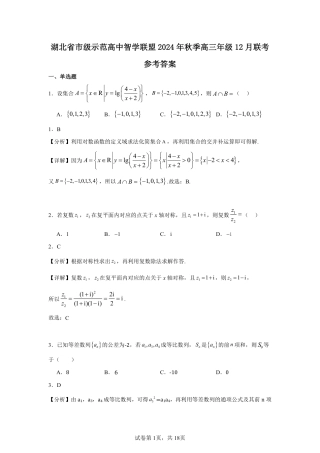 湖北省智学联盟12月联考2025届高三数学答案.pdf
