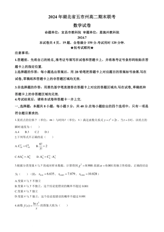 湖北五市州2024年高二下学期期末联考数学试题+答案.pdf