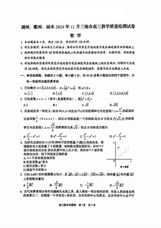 湖丽衢三地市11月数学_数学试卷.pdf