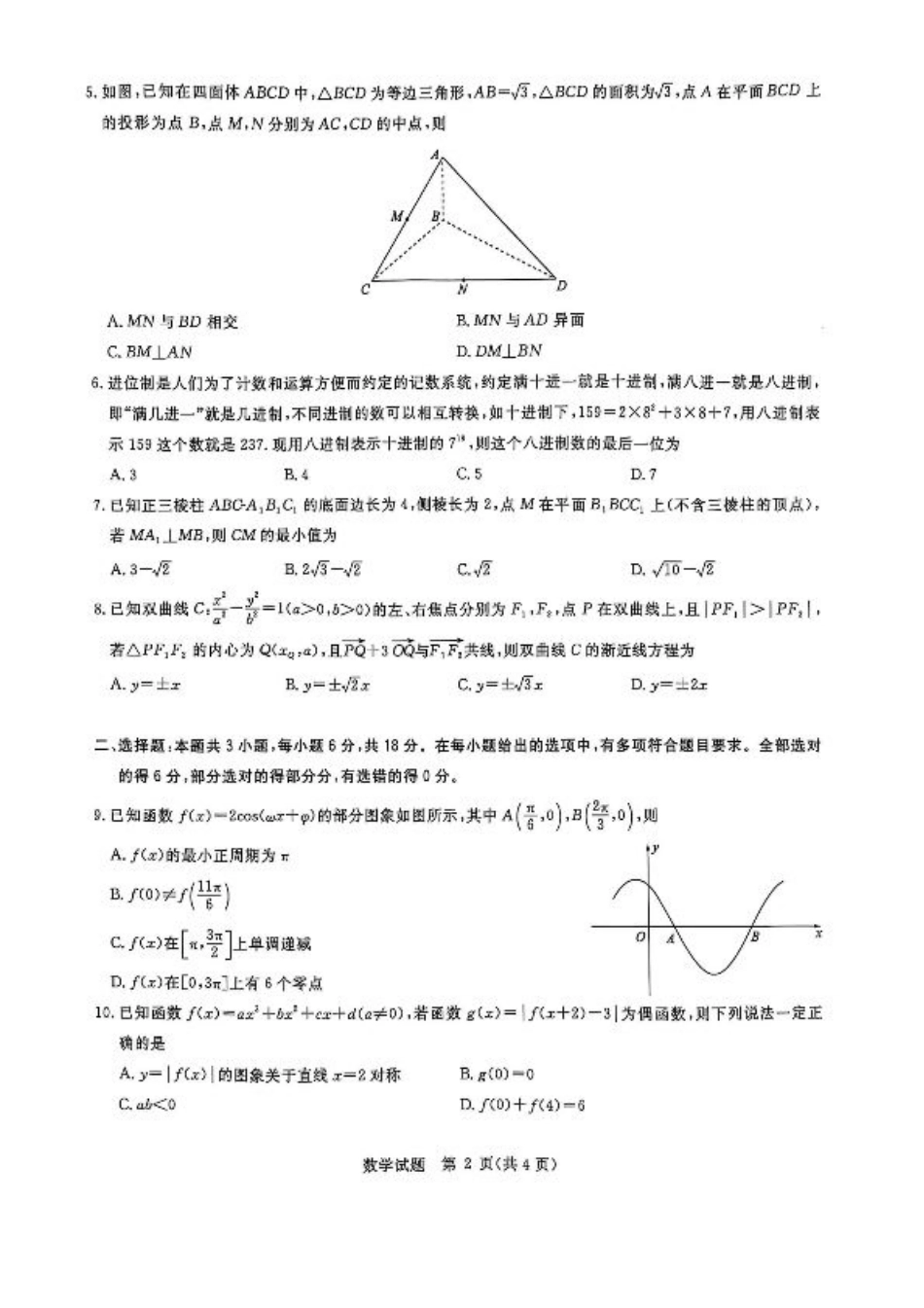 华大新高考联盟2025届高三下学期3月教学质量测评数学.pdf_第2页
