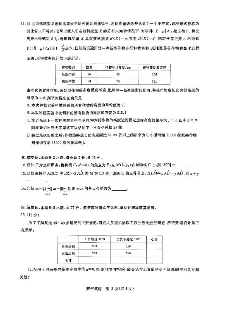 华大新高考联盟2025届高三下学期3月教学质量测评数学.pdf_第3页