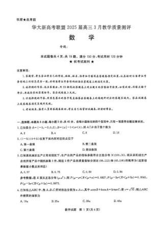 华大新高考联盟2025届高三下学期3月教学质量测评数学.pdf