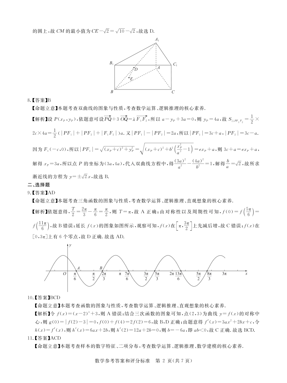 华大新高考联盟2025届高三下学期3月教学质量测评数学答案.pdf_第2页