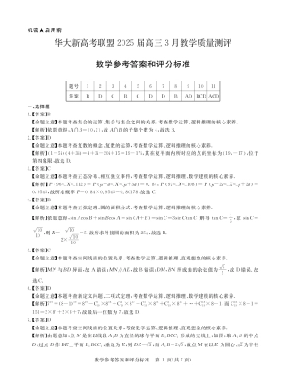 华大新高考联盟2025届高三下学期3月教学质量测评数学答案.pdf
