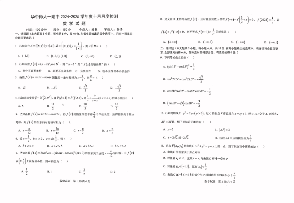 华中师范大学第一附属中学2024-2025学年高三上学期十月月度检测数学试卷.pdf_第1页