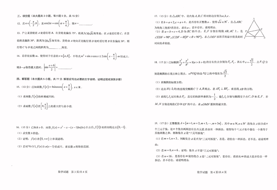 华中师范大学第一附属中学2024-2025学年高三上学期十月月度检测数学试卷.pdf_第2页