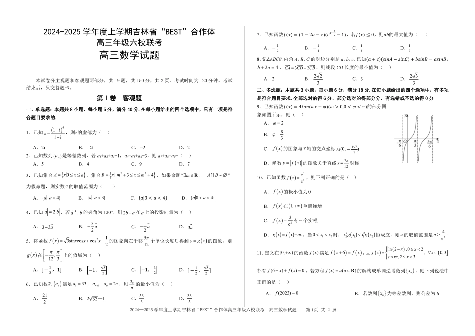 吉林省“BEST”合作体六校2024-2025学年高三上学期第三次联考数学_数学.pdf_第1页
