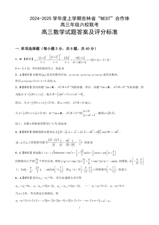 吉林省“BEST”合作体六校2024-2025学年高三上学期第三次联考数学_数学答案.pdf
