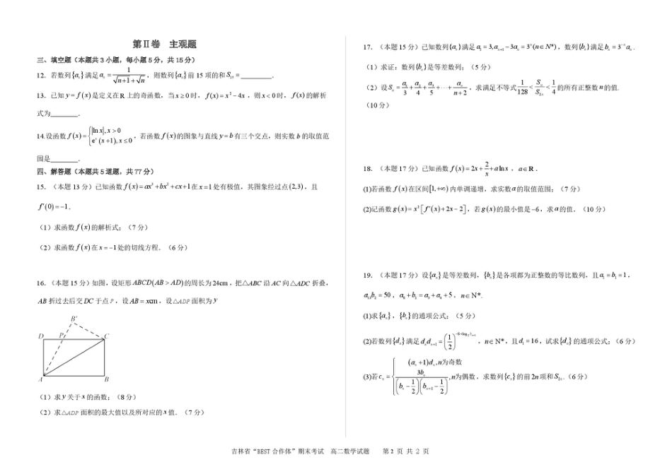 吉林省“BEST合作体”2024-2025学年高二下学期7月期末考试数学试卷（PDF版，含答案）.pdf_第2页