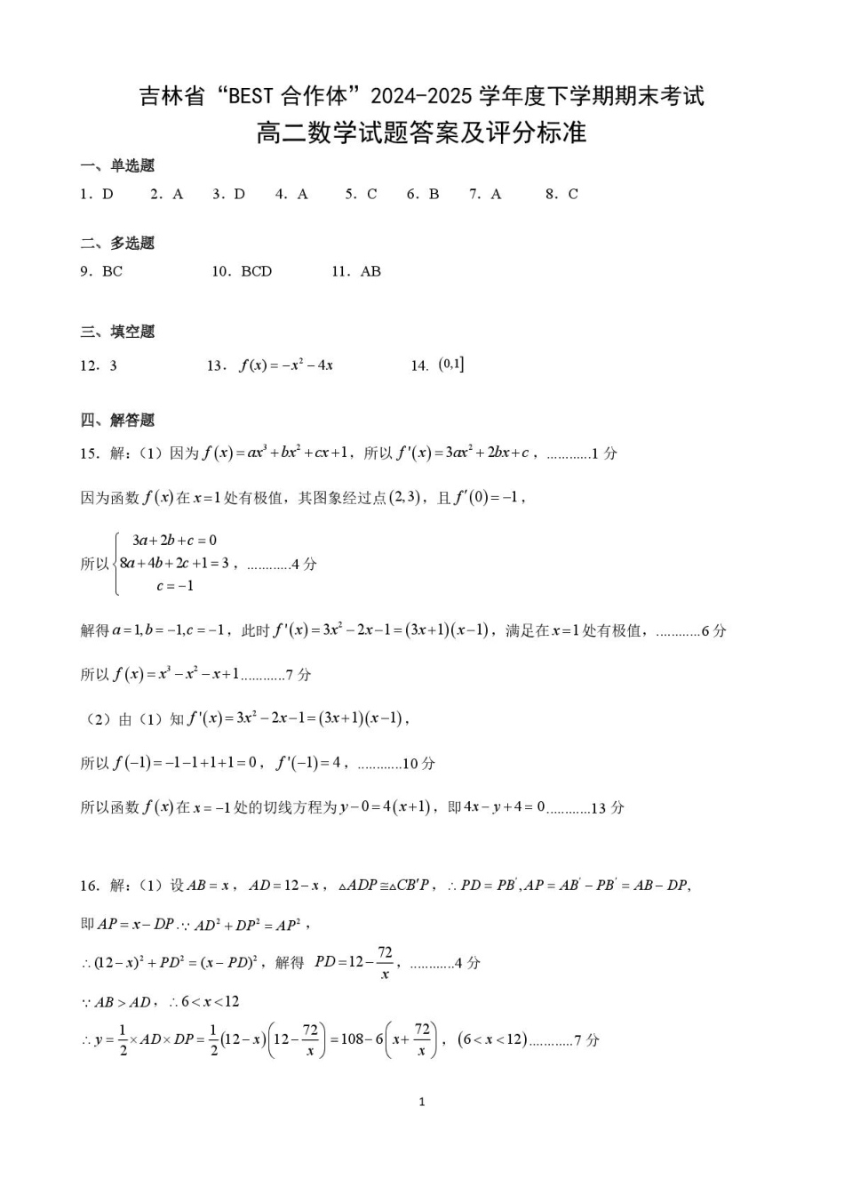 吉林省“BEST合作体”2024-2025学年高二下学期7月期末考试数学试卷（PDF版，含答案）.pdf_第3页