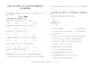 吉林省“BEST合作体”2024-2025学年高二下学期7月期末考试数学试卷（PDF版，含答案）.pdf
