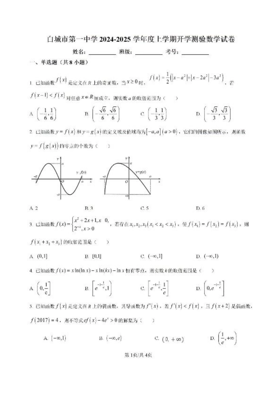 吉林省白城市洮北区白城市第一中学2024-2025学年高三上学期开学数学试题.pdf_第1页