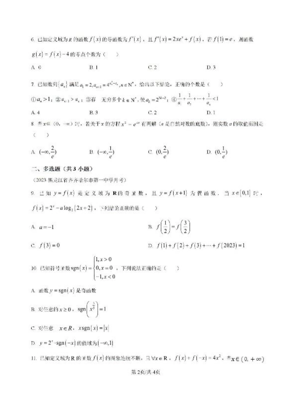 吉林省白城市洮北区白城市第一中学2024-2025学年高三上学期开学数学试题.pdf_第2页