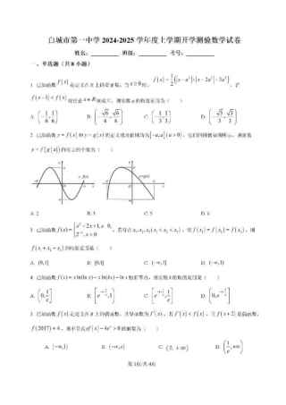 吉林省白城市洮北区白城市第一中学2024-2025学年高三上学期开学数学试题.pdf