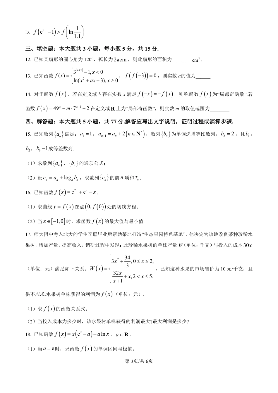 吉林省东北师范大学附属中学2024-2025学年高三上学期第一次摸底考试数学试卷.pdf_第3页