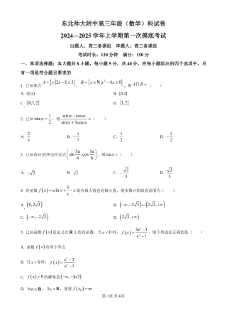 吉林省东北师范大学附属中学2024-2025学年高三上学期第一次摸底考试数学试卷.pdf